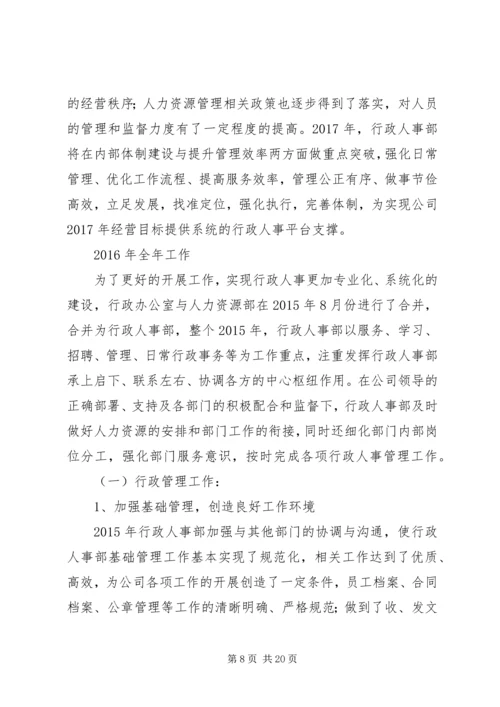 篇一：XX年度行政人事管理计划执行方案.docx