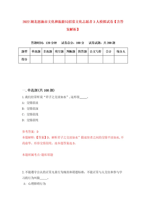 2022湖北恩施市文化和旅游局招募文化志愿者3人模拟试卷含答案解析4