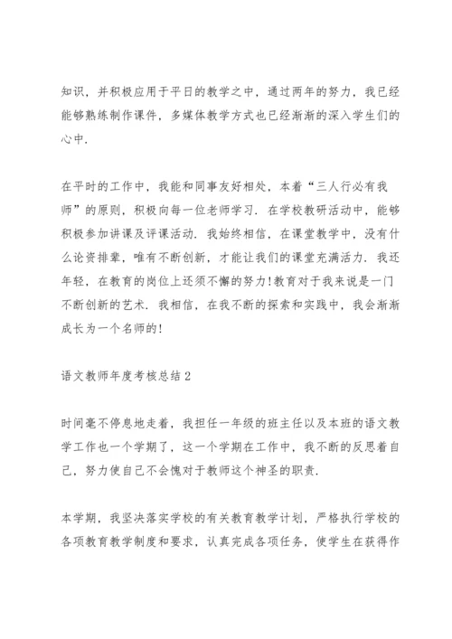 语文教师年度考核总结10篇.docx