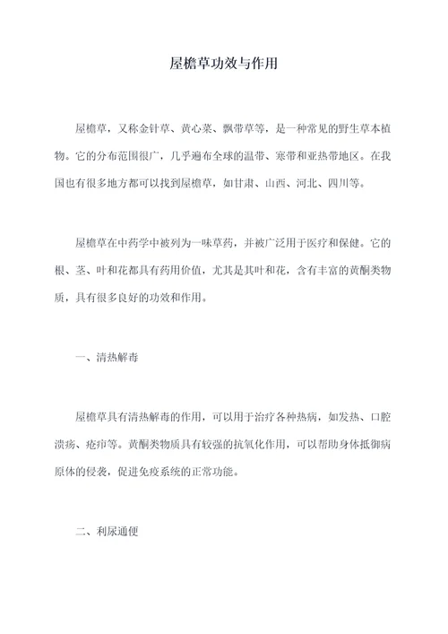 屋檐草功效与作用