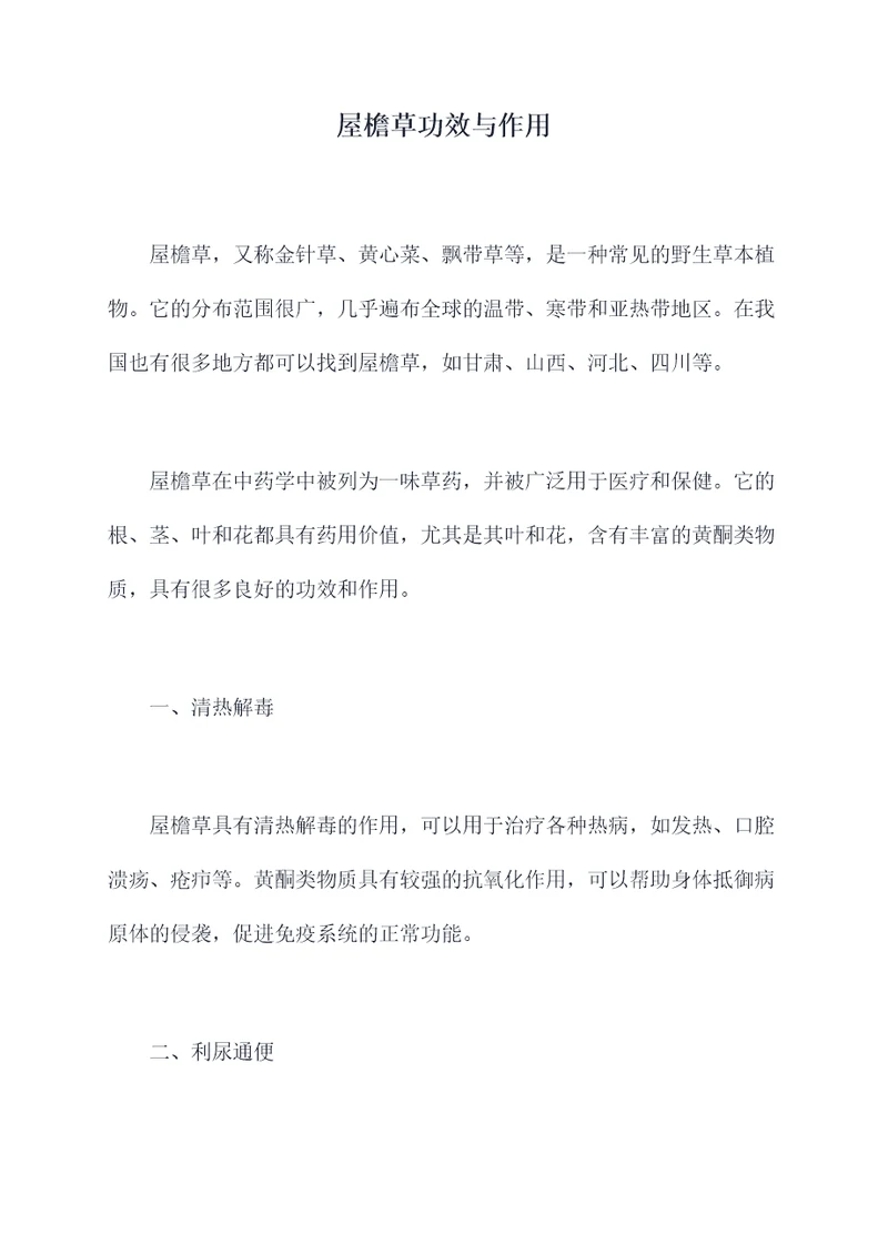 屋檐草功效与作用
