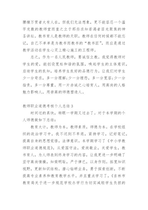 教师职业道德考核个人总结.docx