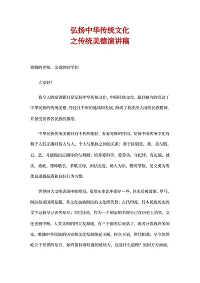 弘扬中华传统美德演讲稿word模板