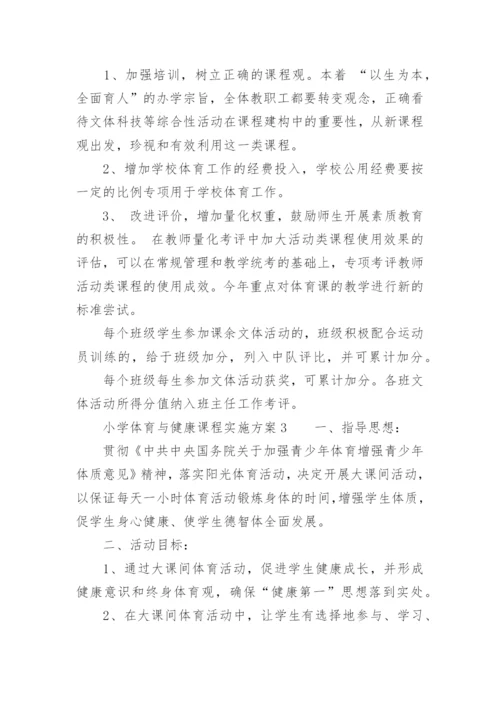 小学体育与健康课程实施方案.docx