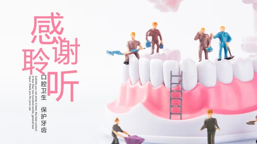 口腔护理牙龈健康关爱牙齿牙医工作PPT模板