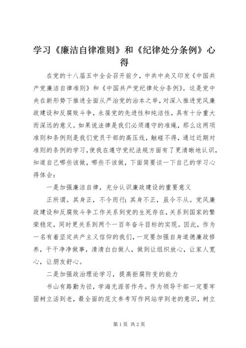 学习《廉洁自律准则》和《纪律处分条例》心得.docx