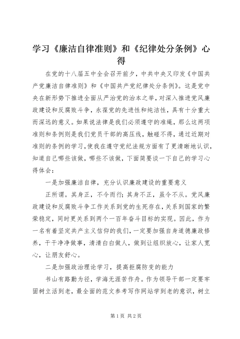 学习《廉洁自律准则》和《纪律处分条例》心得.docx