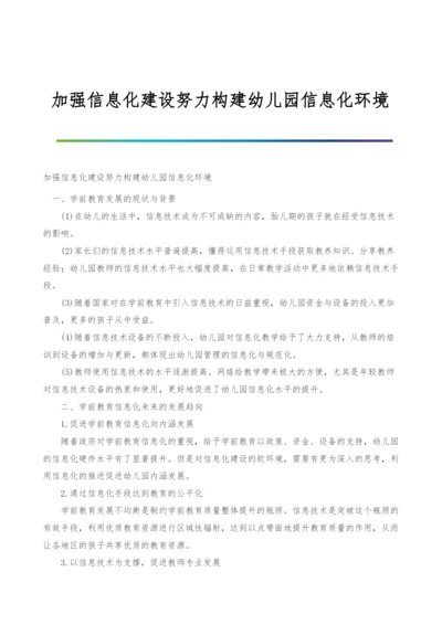 加强信息化建设努力构建幼儿园信息化环境.docx