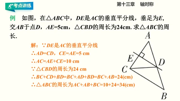 人教版八年级上册数学 第十三章 轴对称 期末复习课件（共26张PPT）