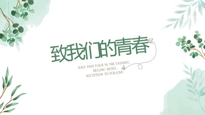 文艺风致我们的青春毕业纪念册动态PPT模板