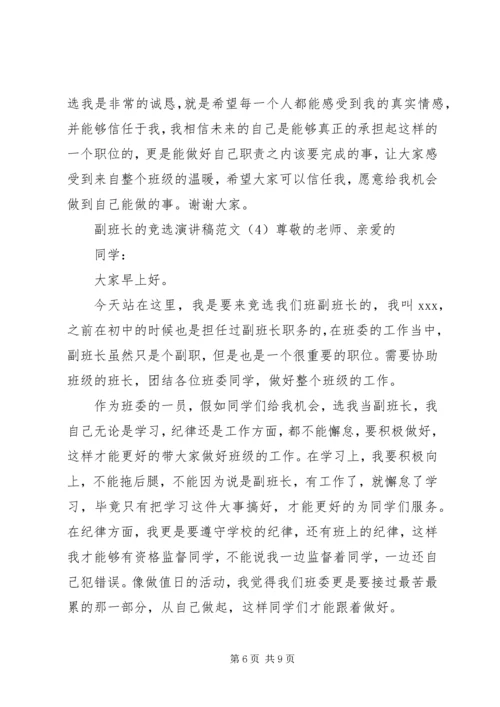 副班长的竞选演讲稿范文.docx