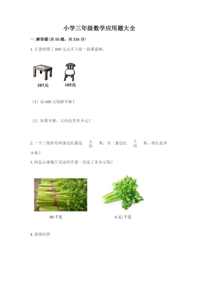 小学三年级数学应用题大全精选答案.docx