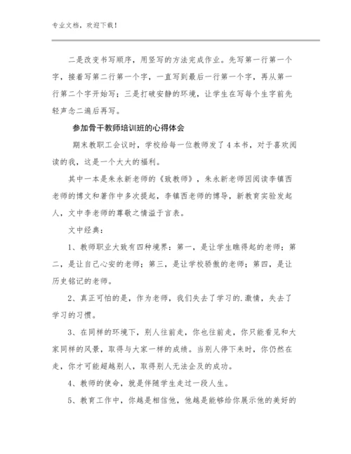 最新参加骨干教师培训班的心得体会优选范文23篇文档汇编.docx