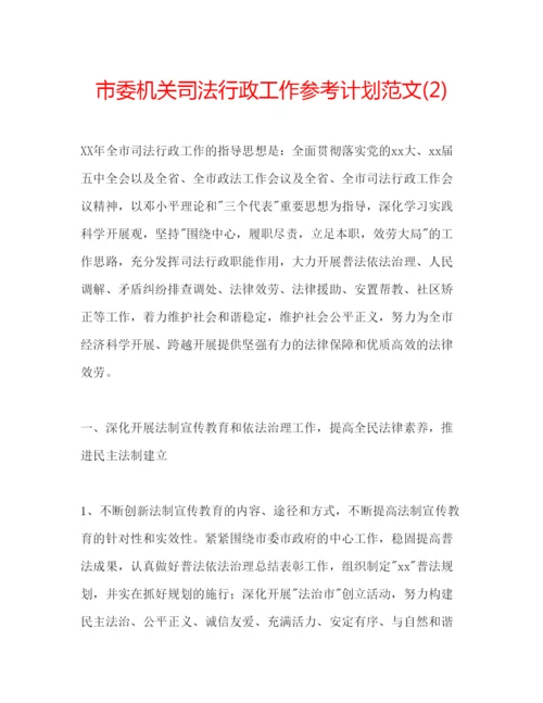 精编市委机关司法行政工作参考计划范文2).docx