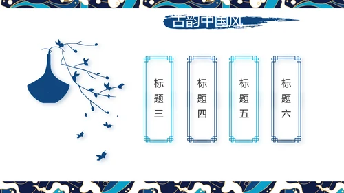 古典大气国潮风年终工作总结PPT
