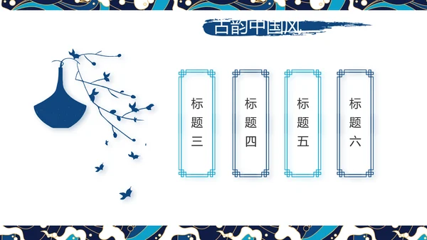 古典大气国潮风年终工作总结PPT
