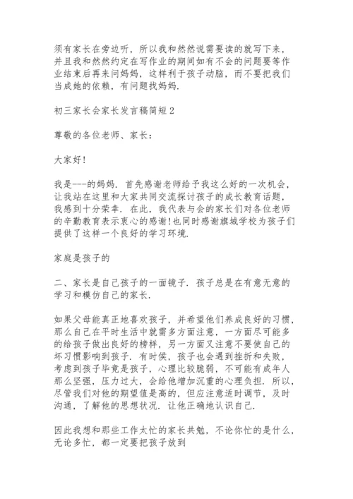 初三家长会家长发言稿简短5篇范文.docx