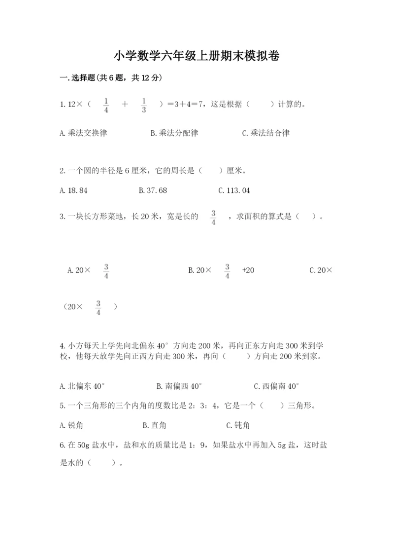 小学数学六年级上册期末模拟卷含答案（能力提升）.docx