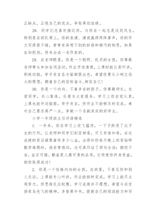 小学一年级班主任评语.docx