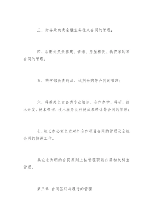 医院的合同管理制度_医院的合同管理制度规定.docx