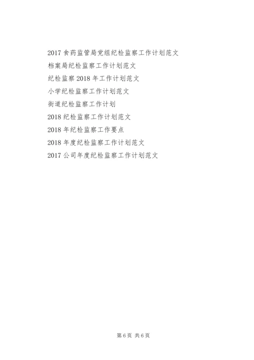 煤矿纪检监察工作计划范文.docx