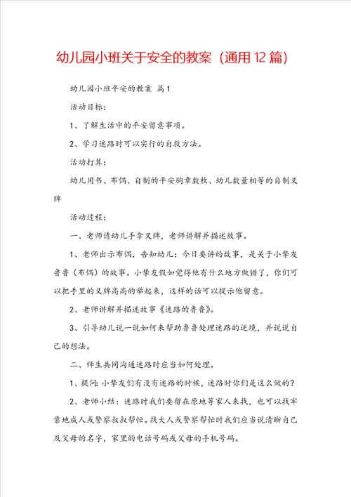 幼儿园小班关于安全的教案通用12篇