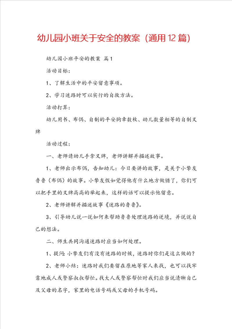 幼儿园小班关于安全的教案通用12篇