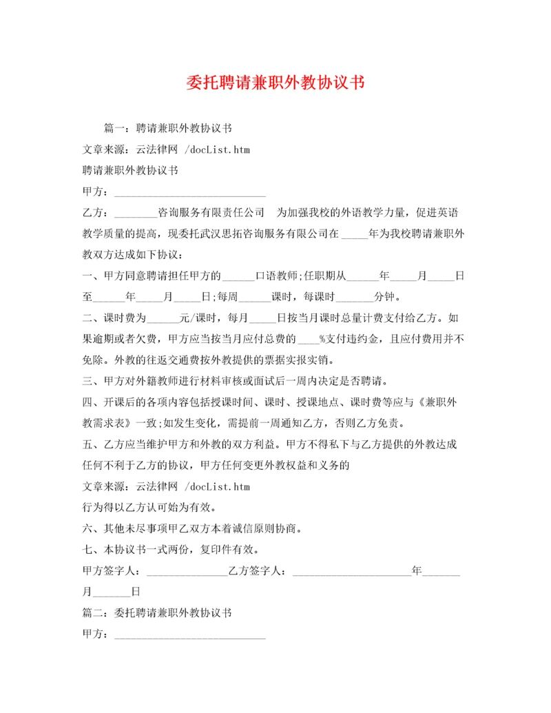 委托聘请兼职外教协议书.docx