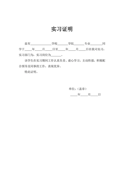 学生实习实践证明
