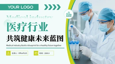 黄绿色简约风关于医疗行业共筑健康未来蓝图PPT模板