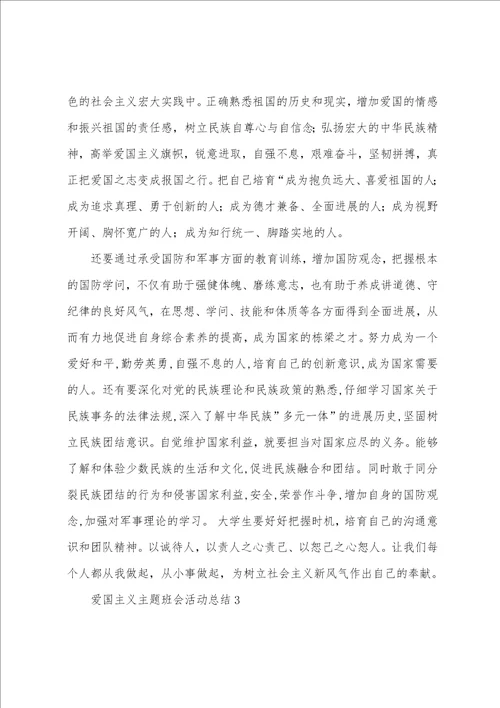 爱国主义主题班会活动总结10篇