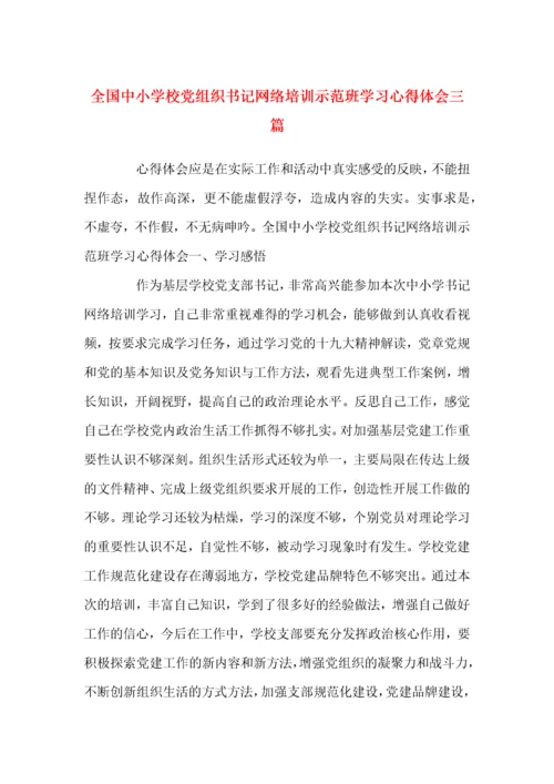 全国中小学校党组织书记网络培训示范班学习心得体会三篇.docx