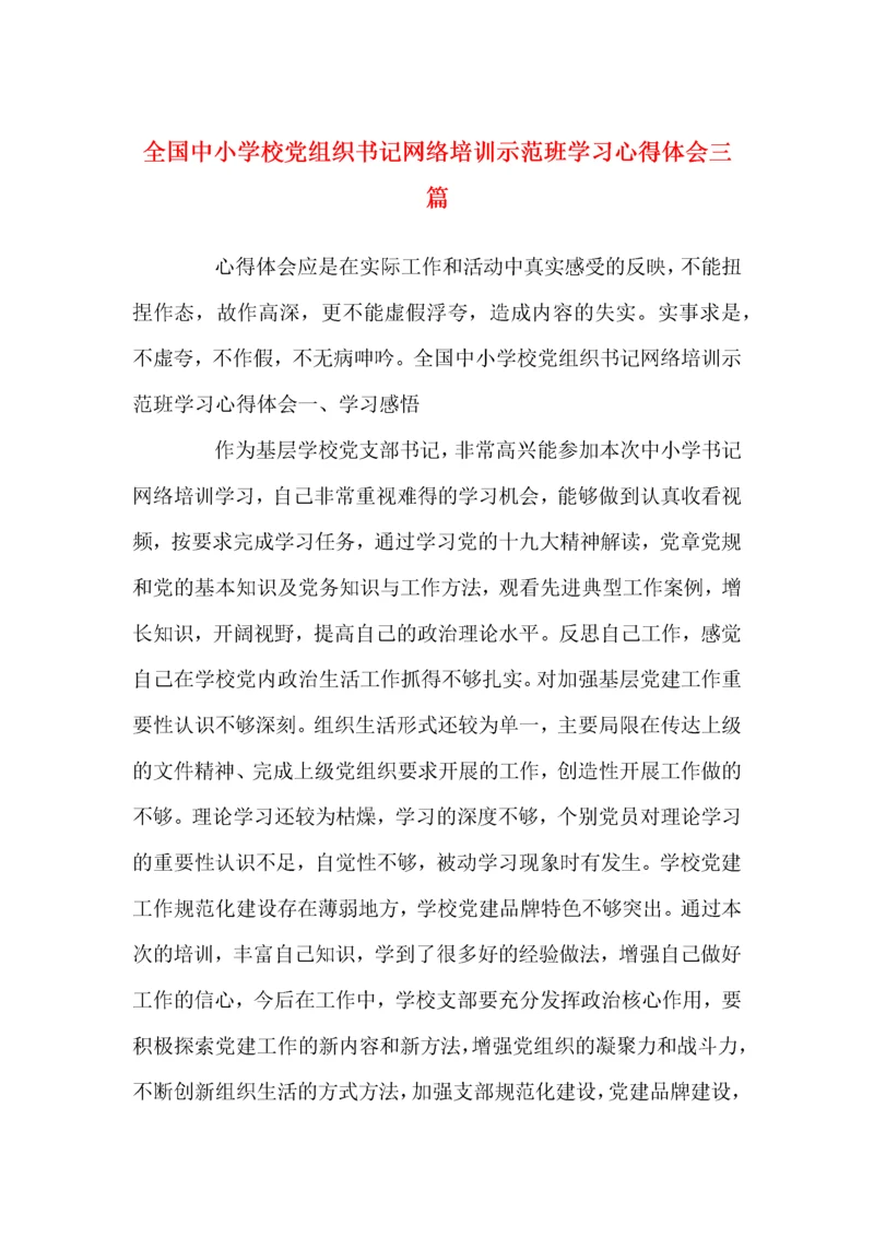 全国中小学校党组织书记网络培训示范班学习心得体会三篇.docx