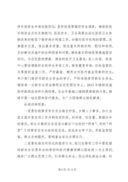 副县长在新型农村合作医疗筹资工作会议上的讲话 (2).docx