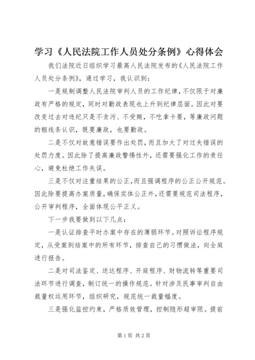 学习《人民法院工作人员处分条例》心得体会.docx