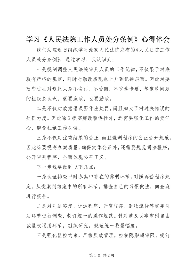 学习《人民法院工作人员处分条例》心得体会.docx