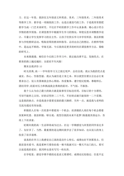 期末自我评价15篇.docx