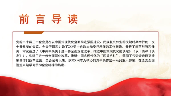 把进一步全面深化改革的战略部署转化为推进中国式现代化的强大力量专题党课PPT