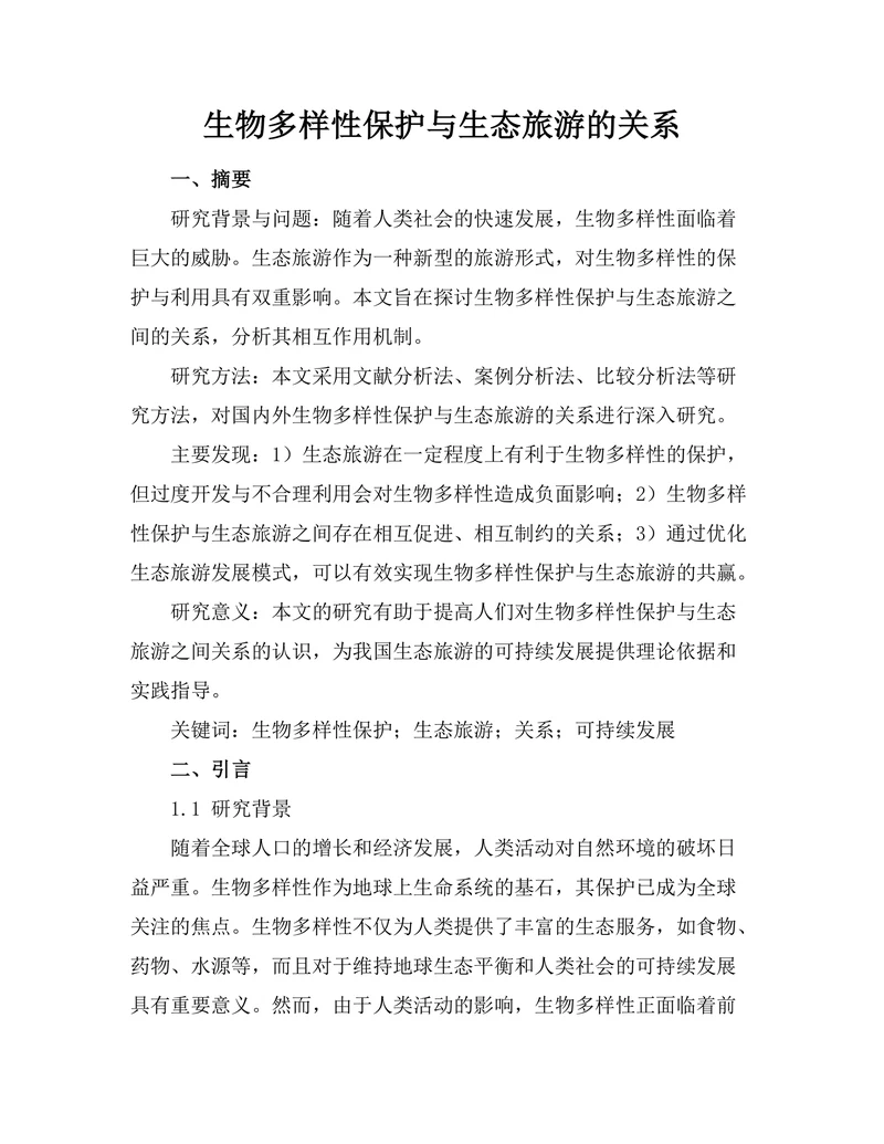 生物多样性保护与生态旅游的关系
