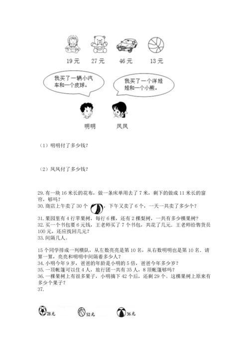 小学二年级上册数学应用题100道【精练】.docx