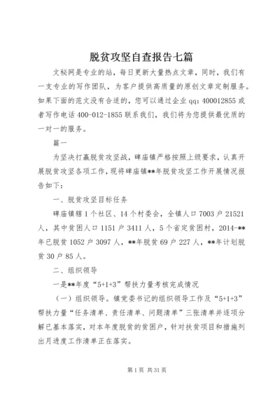 脱贫攻坚自查报告七篇.docx