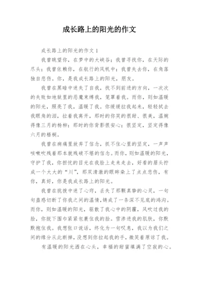 成长路上的阳光的作文.docx