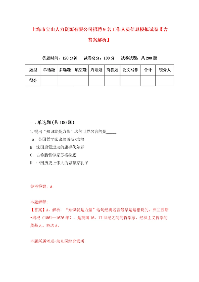 上海市宝山人力资源有限公司招聘9名工作人员信息模拟试卷含答案解析0