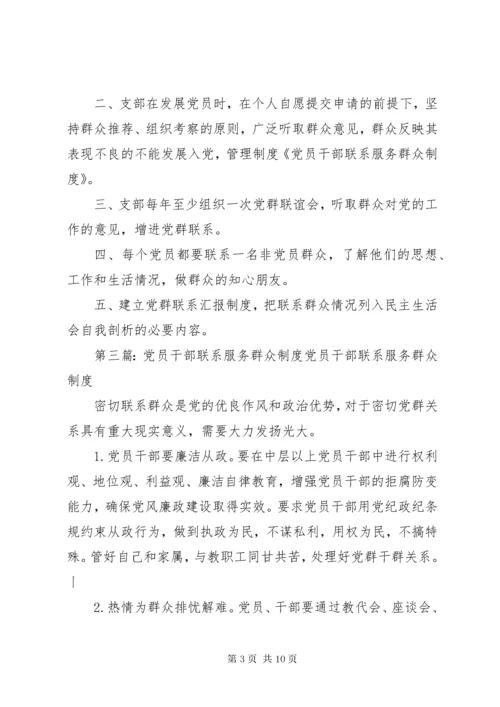 党员干部联系服务群众制度.docx