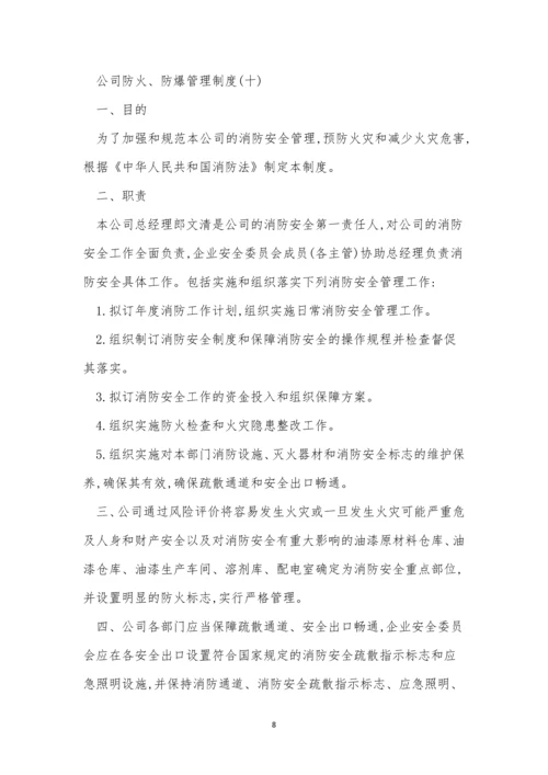 公司防火防爆管理制度3篇.docx