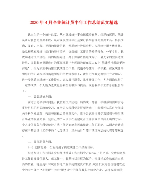 精编之年4月企业统计员半年工作总结范文精选.docx