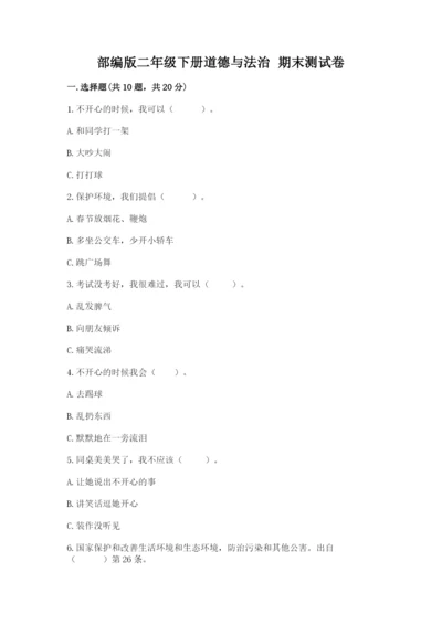部编版二年级下册道德与法治 期末测试卷【考点梳理】.docx