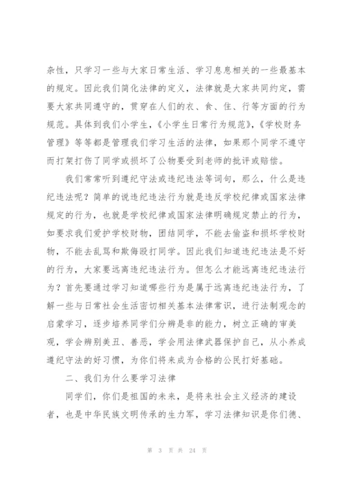 小学生法制教育演讲稿8篇.docx