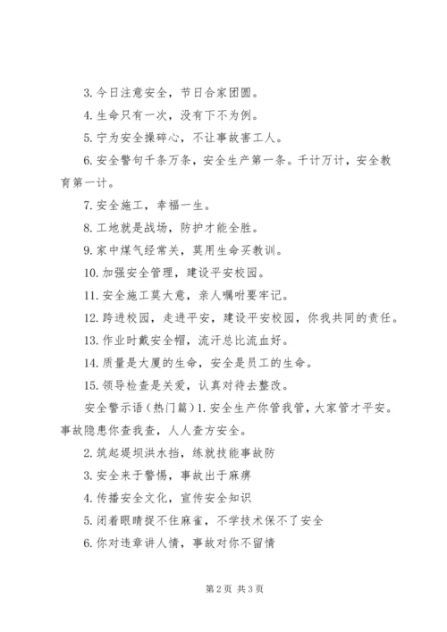 公共场所安全警示语.docx