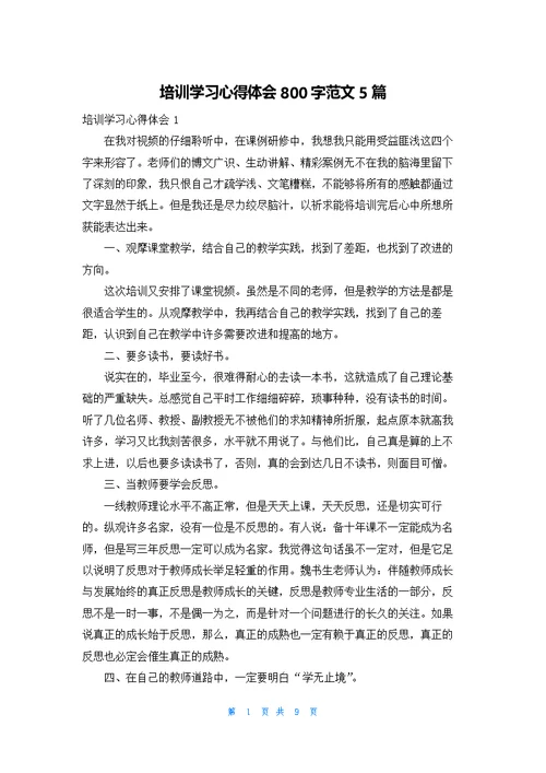 培训学习心得体会800字范文5篇